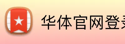 华体官网登录入口手机版 Logo